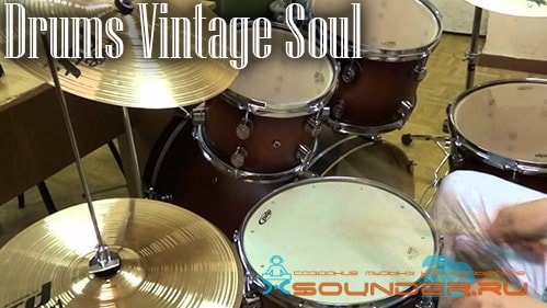 Drums Vintage Soul - сэмплы ударных