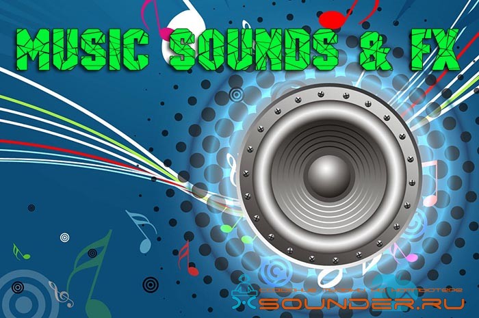 Music Sounds & FX сэмплы