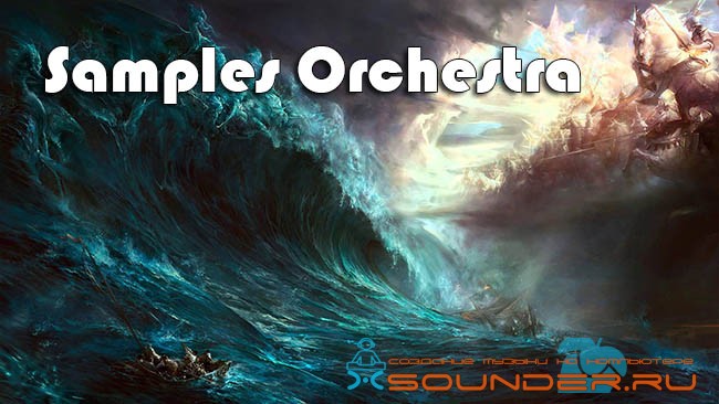 Samples Orchestra сэмплы оркестра