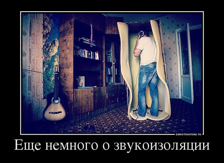 Звукоизоляция