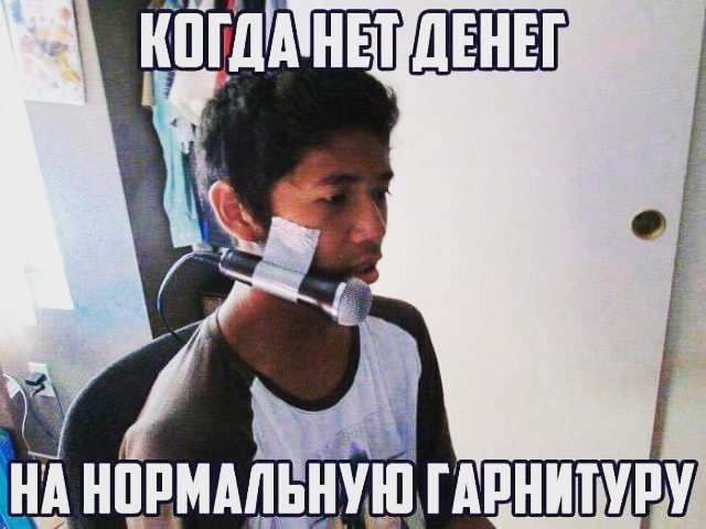 Нет денег на микрофон