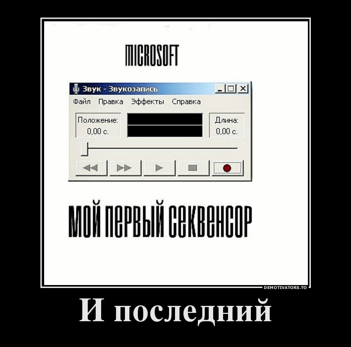 Мой первый секвенсор