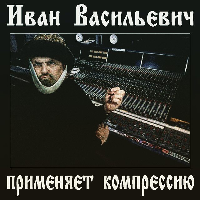 Иван Васильевич применяет компрессию