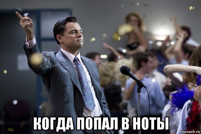 Успех, когда попал в ноты