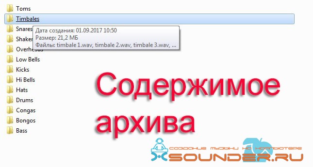 Содержимое архива с латинскими сэмплами