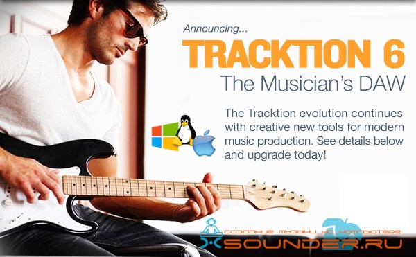 Tracktion T6 скачать