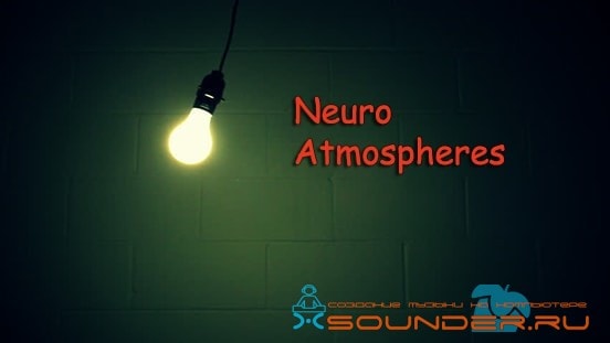 Neuro Atmospheres атмосферные сэмплы