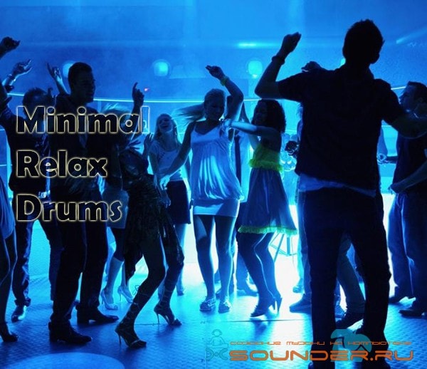 Minimal Relax Drums сэмплы ударников для минимала