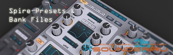 Spire Presets & Bank Files банки пресеты для спайр