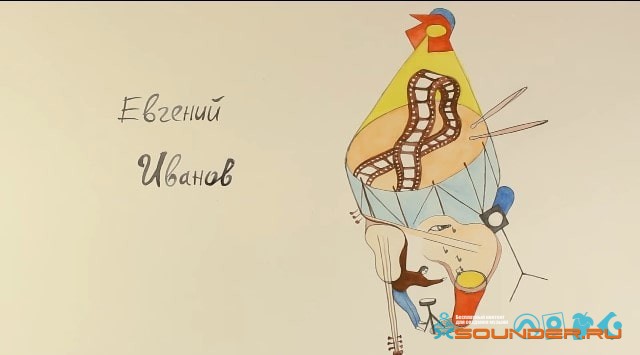 Евгений Иванов