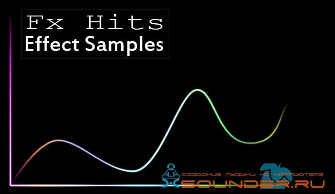 Effect Samples сэмплы эффектов