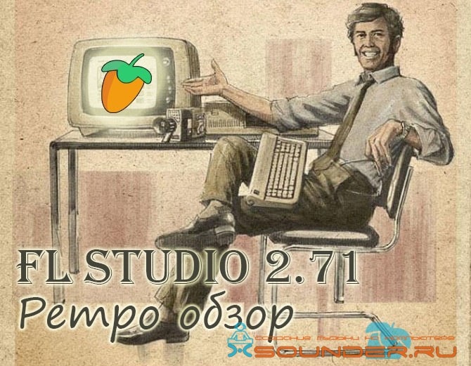 FL Studio ретро версия