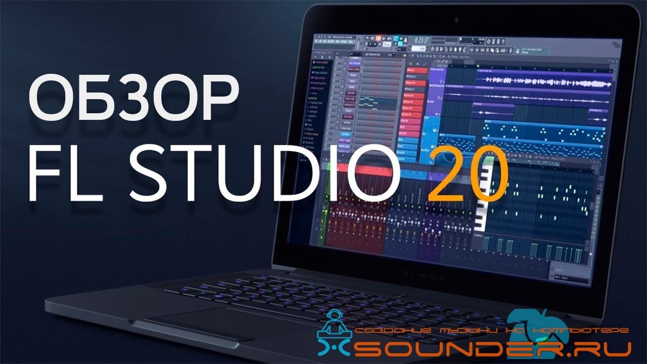 FL Studio 20 обзор