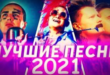 Какие российские песни популярны в 2021 году?