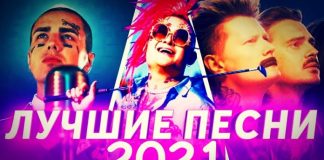 Какие российские песни популярны в 2021 году?