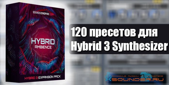 Hybrid 3 пресеты