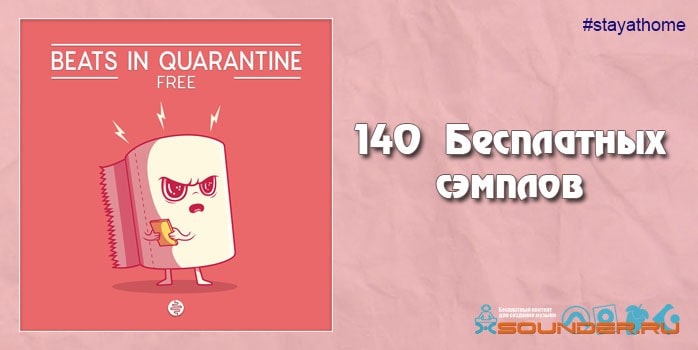 Биты Quarantine 