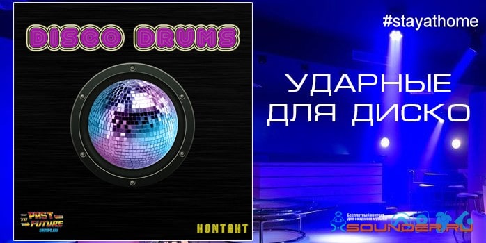 disco drums