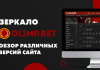 Как найти рабочее зеркало букмекерской конторы Олимп ?