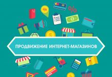 Способы раскрутки интернет-магазина