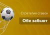 Стратегия ставок на обе забьют