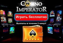 Игорное заведение казино Император: преимущества и недостатки