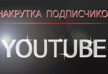 Особенности накрутки подписчиков в Ютуб