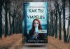 Как ты умрешь: сюжет книги