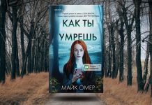 Как ты умрешь: сюжет книги