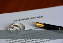 Как грамотно оформить брачный договор?