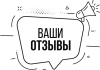 Как отзывы влияют на наш выбор?