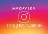 Накрутка подписчиков в инстаграме: куда обратиться?