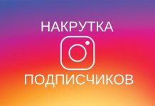 Накрутка подписчиков в инстаграме: куда обратиться?