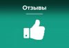 Зачем покупать отзывы?