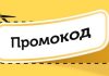 Особенности использования промокодов