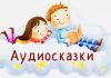 Польза аудиосказок для детей и их родителей