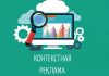 Как качественно настроить контекстную рекламу?
