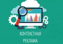 Как качественно настроить контекстную рекламу?