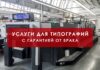 Типография «Зетапринт» — 1 миллион полноцветных оттисков в сутки