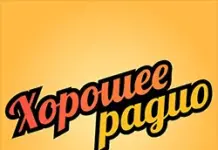 Хорошее радио :хорошие песни для хороших людей