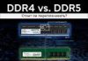 DDR4 vs DDR5: стоит ли переплачивать за новую память