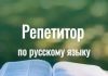 Репетитор по русскому языку в Бийске: как выбрать наставника и добиться результатов